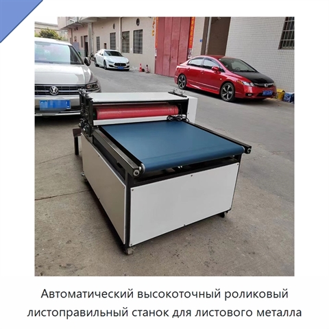 Автоматический высокоточный роликовый листоправильный станок для листового металла