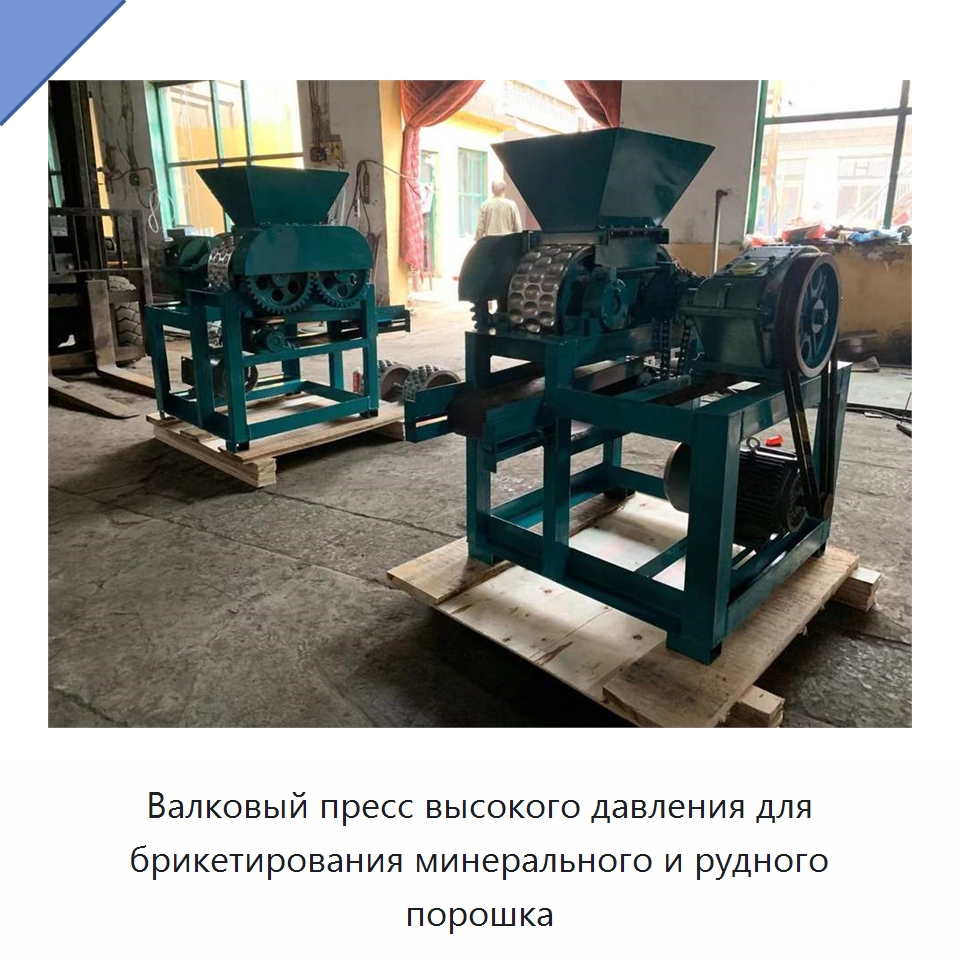 Валковый пресс высокого давления для брикетирования минерального и рудного порошка — Специальные машины и промышленное оборудование