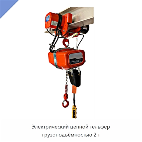 Электрический цепной тельфер грузоподъёмностью 2 т