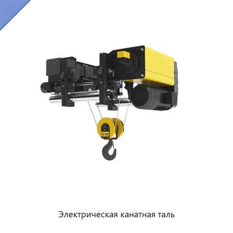 Электрическая канатная таль