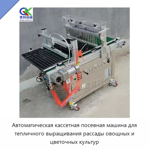 Автоматическая кассетная посевная машина для тепличного выращивания рассады овощных и цветочных культур