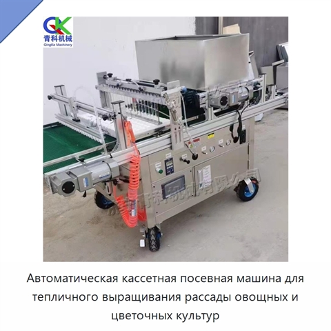 Автоматическая кассетная посевная машина для тепличного выращивания рассады овощных и цветочных культур