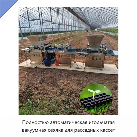 Полностью автоматическая игольчатая вакуумная сеялка для рассадных кассет