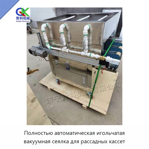 Полностью автоматическая игольчатая вакуумная сеялка для рассадных кассет