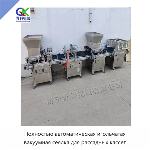 Полностью автоматическая игольчатая вакуумная сеялка для рассадных кассет