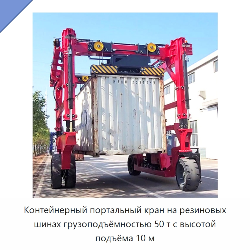 Контейнерный портальный кран на резиновых шинах грузоподъёмностью 50 т с высотой подъёма 10 м — Краны