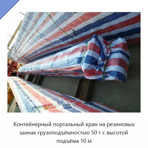 Контейнерный портальный кран на резиновых шинах грузоподъёмностью 50 т с высотой подъёма 10 м