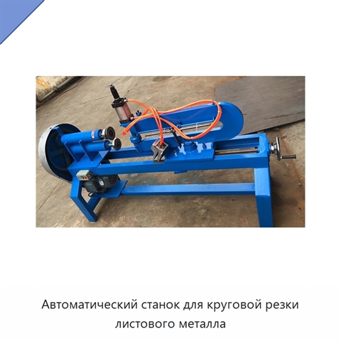 Автоматический станок для круговой резки листового металла