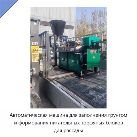 Автоматическая машина для заполнения грунтом и формования питательных торфяных блоков для рассады