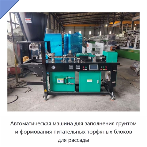 Автоматическая машина для заполнения грунтом и формования питательных торфяных блоков для рассады