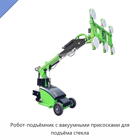 Робот-подъёмник с вакуумными присосками для подъёма стекла