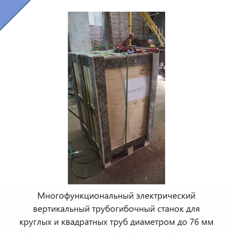 Многофункциональный электрический вертикальный трубогибочный станок для круглых и квадратных труб диаметром до 76 мм