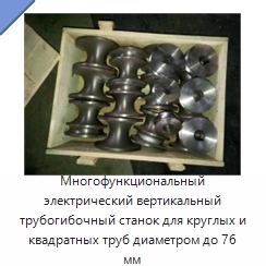 Многофункциональный электрический вертикальный трубогибочный станок для круглых и квадратных труб диаметром до 76 мм