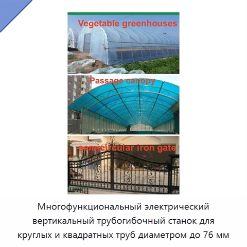 Многофункциональный электрический вертикальный трубогибочный станок для круглых и квадратных труб диаметром до 76 мм