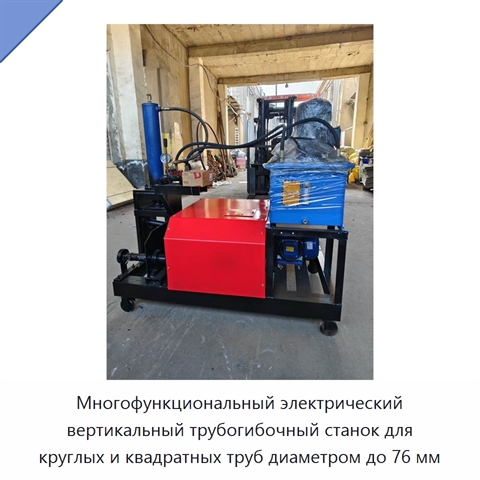 Многофункциональный электрический вертикальный трубогибочный станок для круглых и квадратных труб диаметром до 76 мм