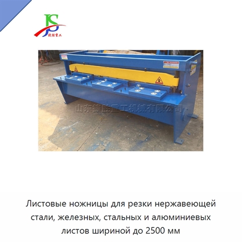 Листовые ножницы для резки нержавеющей стали, железных, стальных и алюминиевых листов шириной до 2500 мм