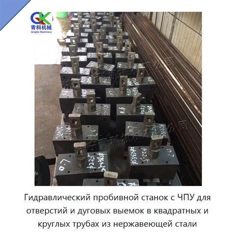 Гидравлический пробивной станок с ЧПУ для отверстий и дуговых выемок в квадратных и круглых трубах из нержавеющей стали