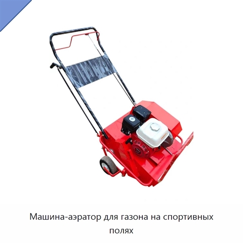 Машина-аэратор для газона на спортивных полях
