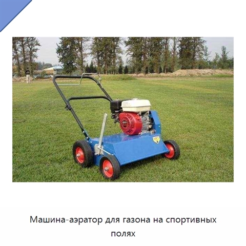 Машина-аэратор для газона на спортивных полях