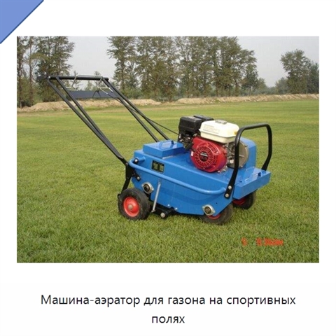 Машина-аэратор для газона на спортивных полях