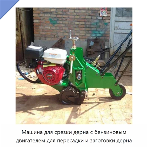 Машина для срезки дерна с бензиновым двигателем для пересадки и заготовки дерна