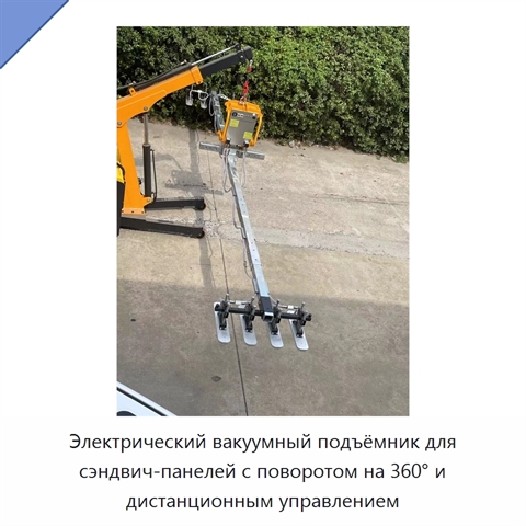 Электрический вакуумный подъёмник для сэндвич-панелей с поворотом на 360° и дистанционным управлением