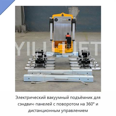 Электрический вакуумный подъёмник для сэндвич-панелей с поворотом на 360° и дистанционным управлением