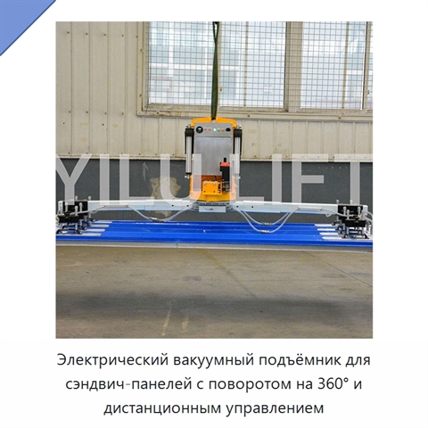 Электрический вакуумный подъёмник для сэндвич-панелей с поворотом на 360° и дистанционным управлением