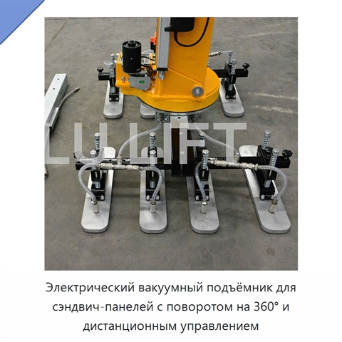 Электрический вакуумный подъёмник для сэндвич-панелей с поворотом на 360° и дистанционным управлением