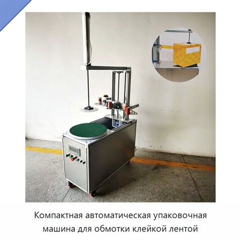 Компактная автоматическая упаковочная машина для обмотки клейкой лентой