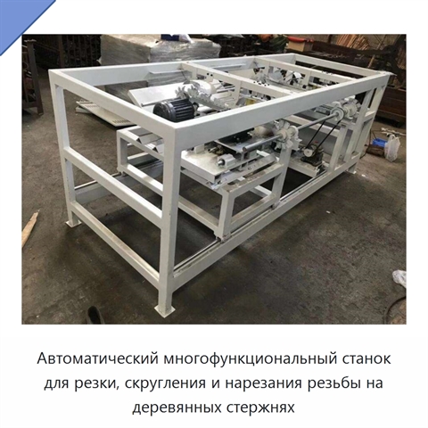 Автоматический многофункциональный станок для резки, скругления и нарезания резьбы на деревянных стержнях