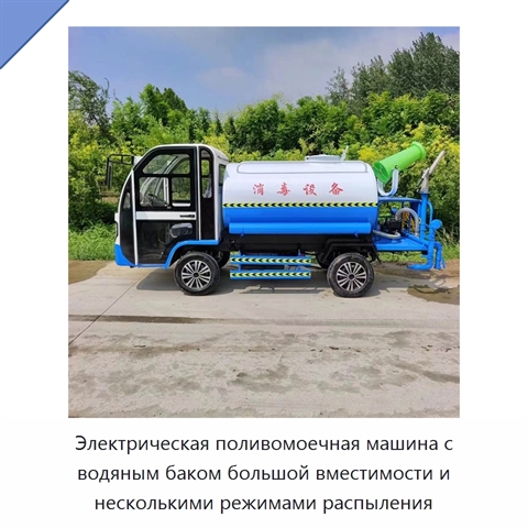 Электрическая поливомоечная машина с водяным баком большой вместимости и несколькими режимами распыления