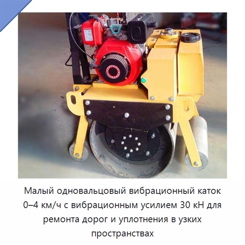 Малый одновальцовый вибрационный каток 0–4 км/ч с вибрационным усилием 30 кН для ремонта дорог и уплотнения в узких пространствах