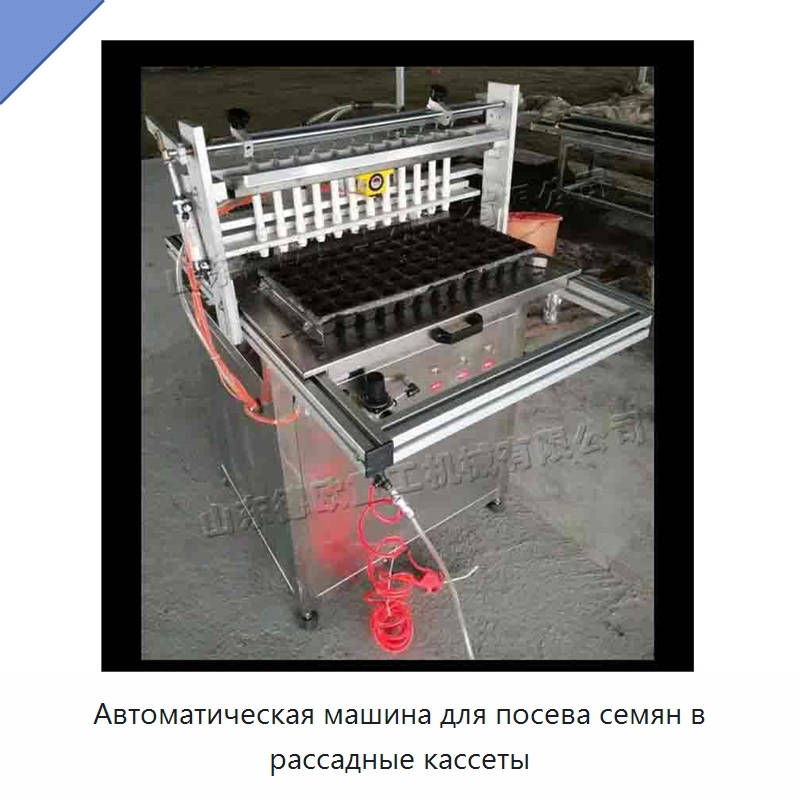 Автоматическая машина для посева семян в рассадные кассеты — Сеялки и рассадопосадочные машины