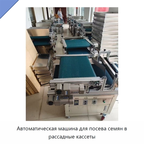 Автоматическая машина для посева семян в рассадные кассеты