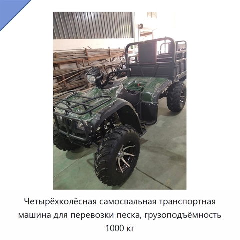 Четырёхколёсная самосвальная транспортная машина для перевозки песка, грузоподъёмность 1000 кг