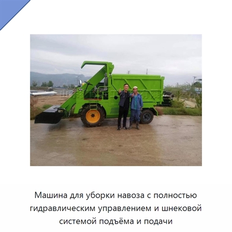Машина для уборки навоза с полностью гидравлическим управлением и шнековой системой подъёма и подачи