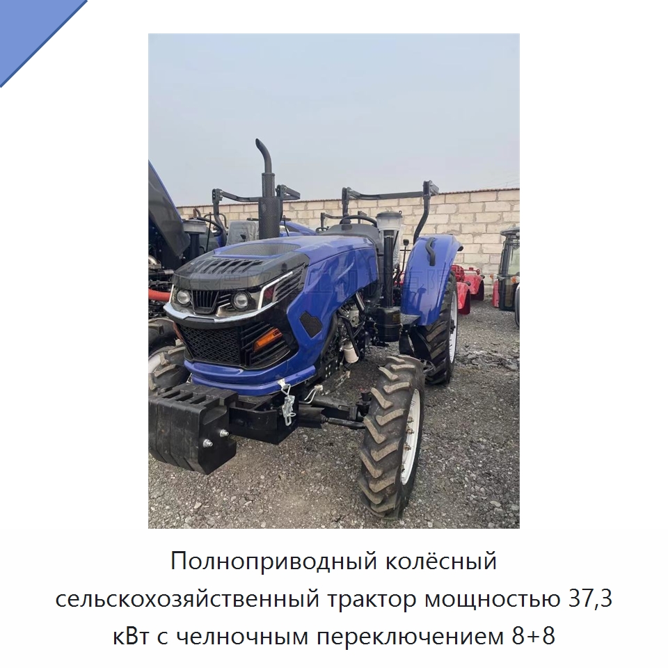 Полноприводный колёсный сельскохозяйственный трактор мощностью 37,3 кВт с челночным переключением 8+8 — Тракторы