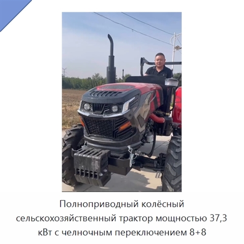 Полноприводный колёсный сельскохозяйственный трактор мощностью 37,3 кВт с челночным переключением 8+8