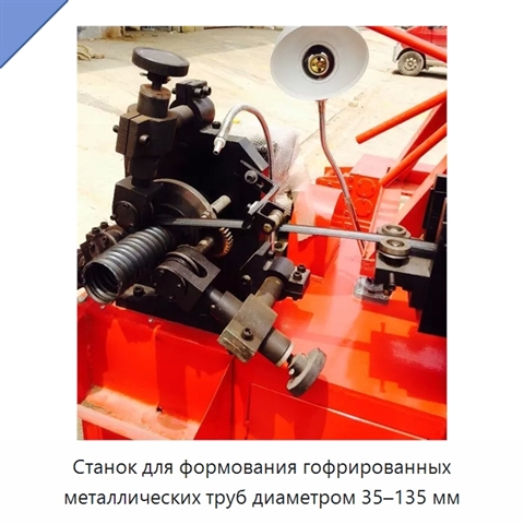 Станок для формования гофрированных металлических труб диаметром 35–135 мм