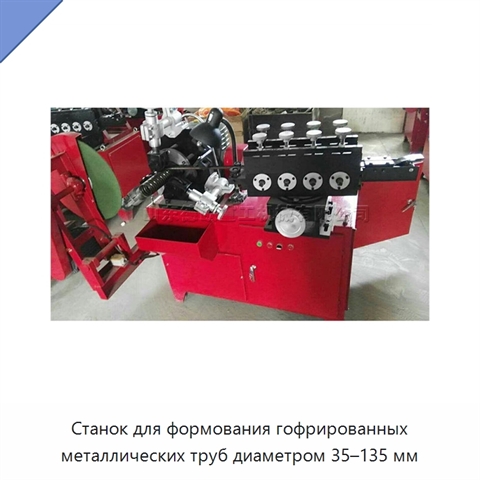 Станок для формования гофрированных металлических труб диаметром 35–135 мм