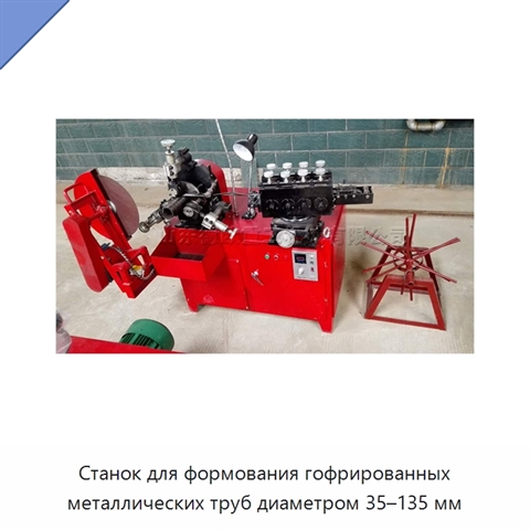 Станок для формования гофрированных металлических труб диаметром 35–135 мм