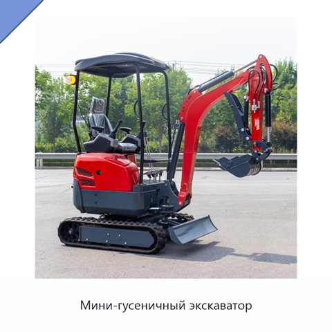 Мини-гусеничный экскаватор