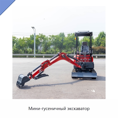 Мини-гусеничный экскаватор