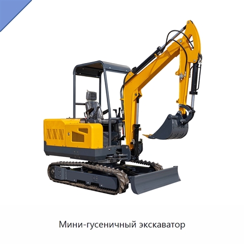 Мини-гусеничный экскаватор