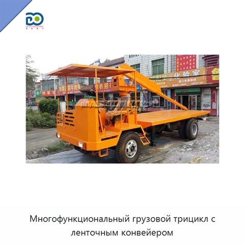 Многофункциональный грузовой трицикл с ленточным конвейером