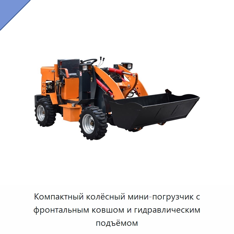 Компактный колёсный мини-погрузчик с фронтальным ковшом и гидравлическим подъёмом — Землеройная техника