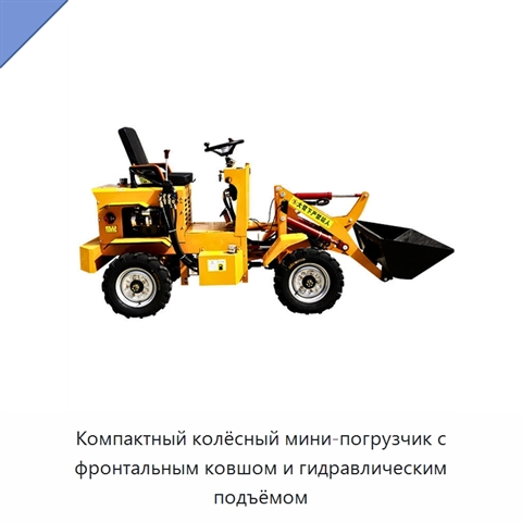 Компактный колёсный мини-погрузчик с фронтальным ковшом и гидравлическим подъёмом