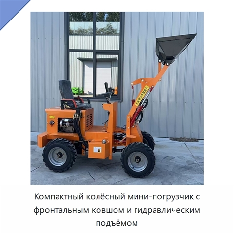 Компактный колёсный мини-погрузчик с фронтальным ковшом и гидравлическим подъёмом