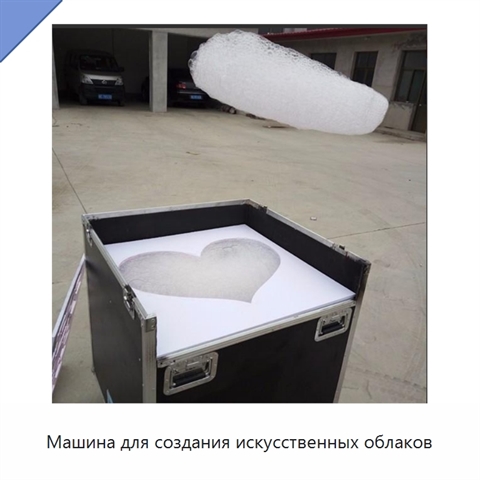 Машина для создания искусственных облаков